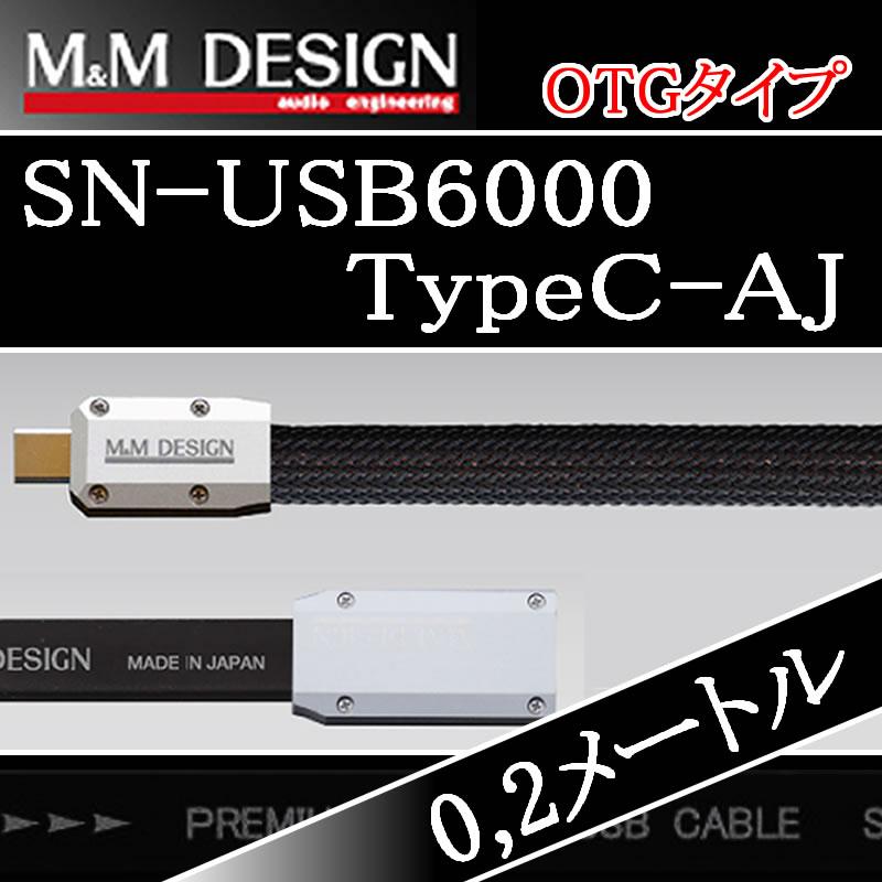 M&Mデザイン SN−USB6000 C-AJ OTGタイプ 0.2メートル Cオス→Aメス
