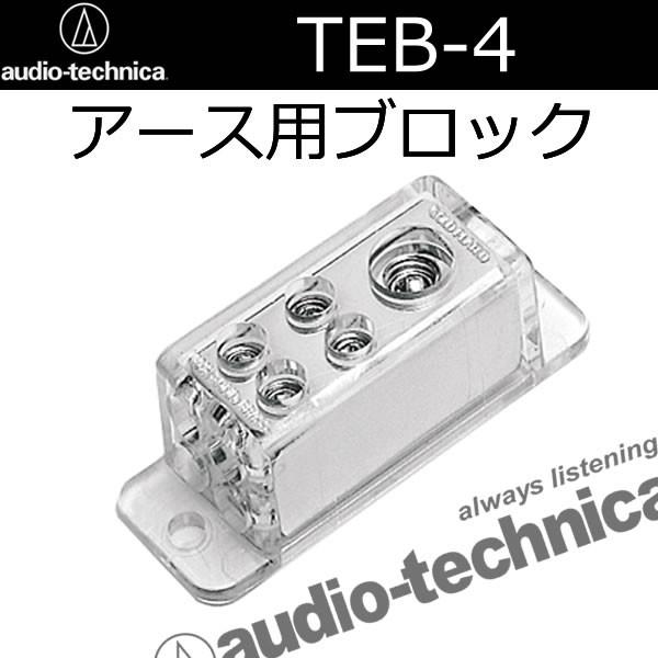 オーディオテクニカ　アースブロック　TEB-4　２個セット オーディオテクニカ（audio-technica） TEB-4 アース配線用分岐