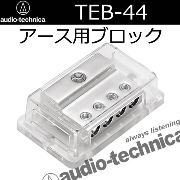 オーディオテクニカ（audio-technica） TEB-44 アース配線用分岐