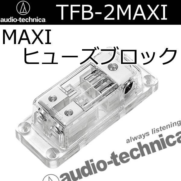 オーディオテクニカ ヒューズブロックなど カーオーディオStinger オーディオテクニカ（audio-technica） TFB-2MAXI MAXIヒューズ対応連