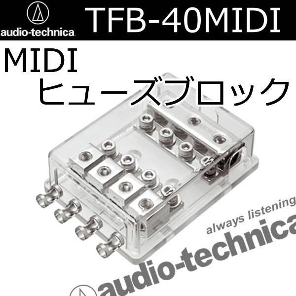 ゆ*と様 オーディオテクニカ ヒューズブロック/アースブロック/ヒューズホルダー オーディオテクニカ（audio-technica） TFB-40MIDI MIDIヒューズ対応4