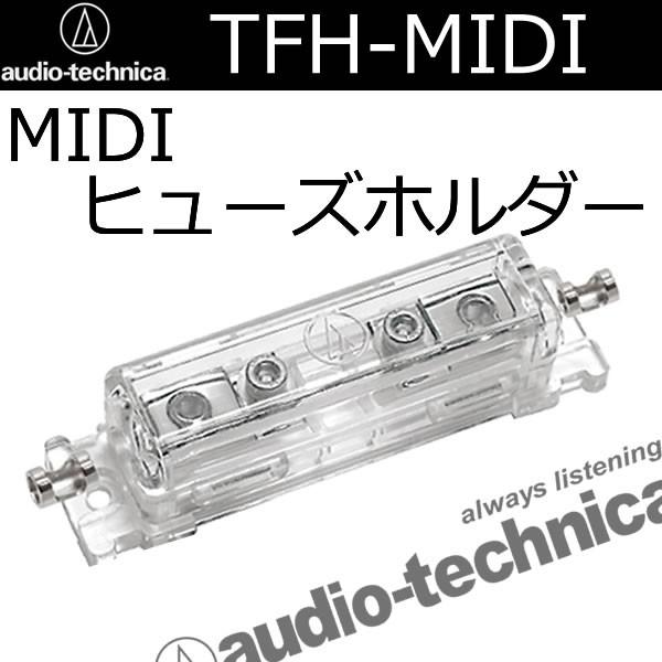 オーディオテクニカ（audio-technica） TFH-MIDI MIDIヒューズ対応