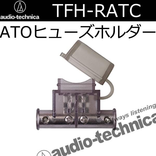 オーディオテクニカ　TPC8約7m　他ヒューズ60A ターミナルブロック等 オーディオテクニカ（audio-technica） TFH-RATC ATO(オート)ヒューズ