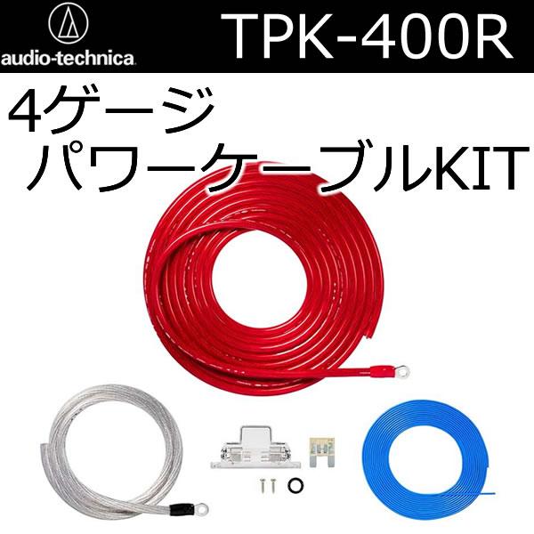 オーディオテクニカ（audio-technica） TPK-400R 4ゲージバッ直電源