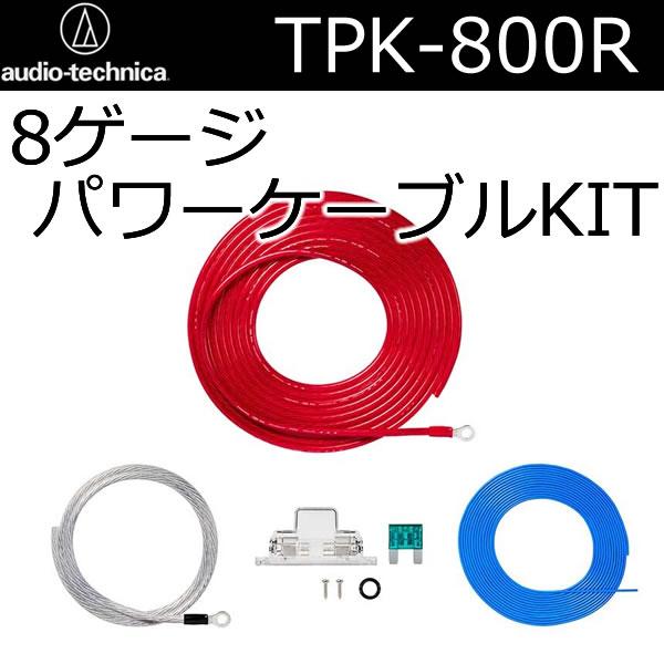 オーディオテクニカ（audio-technica） TPK-800R 8ゲージバッ直電源