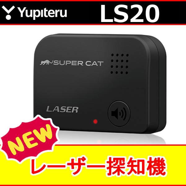 ユピテルレーザー探知機LS20　レーザー光受信特化タイプ 　今のレーダー探知機がレーザー光受信対応に。単体使用も可能です。｜25hz-onlineshop