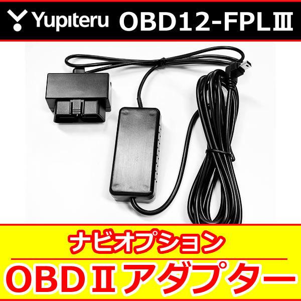 ユピテル（yupiteru） OBD12−FPLIII OBD2アダプター : 25Hz Online