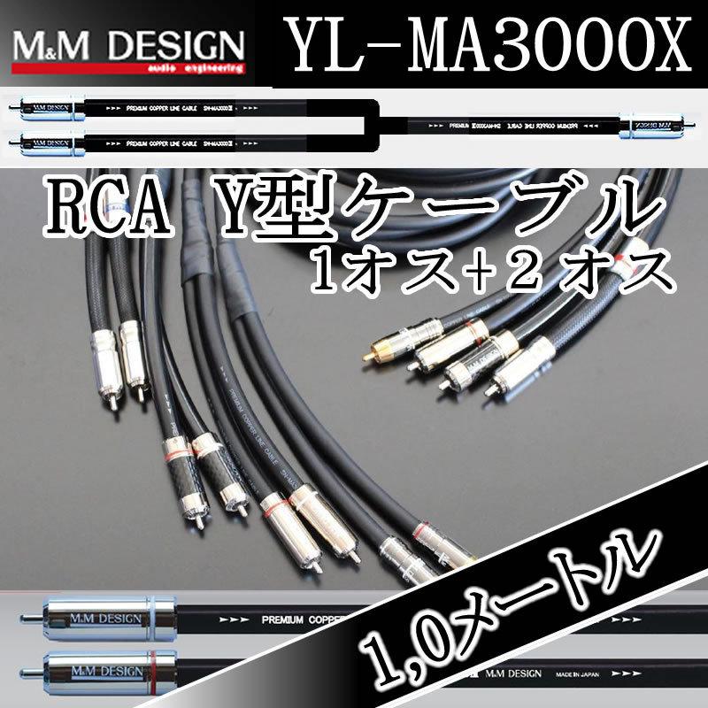 M&Mデザイン 分岐Ｙケーブル YL-MA3000X/1.0メートル オスx2⇔オスx1 Y