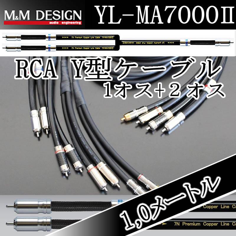 M&Mデザイン 分岐Ｙケーブル YL-MA7000II/1.0メートル オスx2⇔オスx1