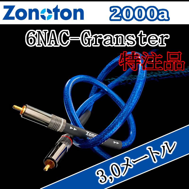 ゾノトーン Granster RCAケーブル 6NAC−2000α 3.0メートル 特注品 超