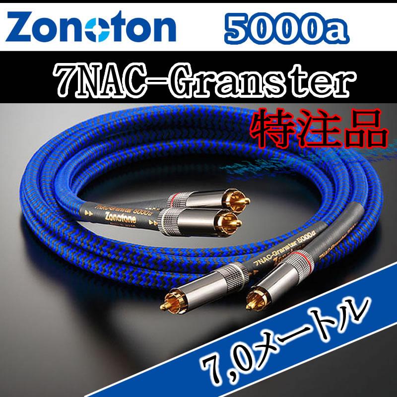 ケーブル・シールド Zonotone 7NAC-Granster5000a ゾノトーン Granster RCAケーブル 7NAC-5000a 7,0メートル 超高純度7N