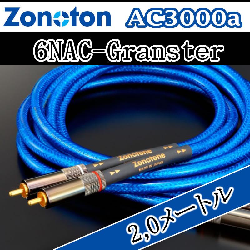ゾノトーン Granster RCAケーブル AC-3000 2,0メートル 7NAC-Granster