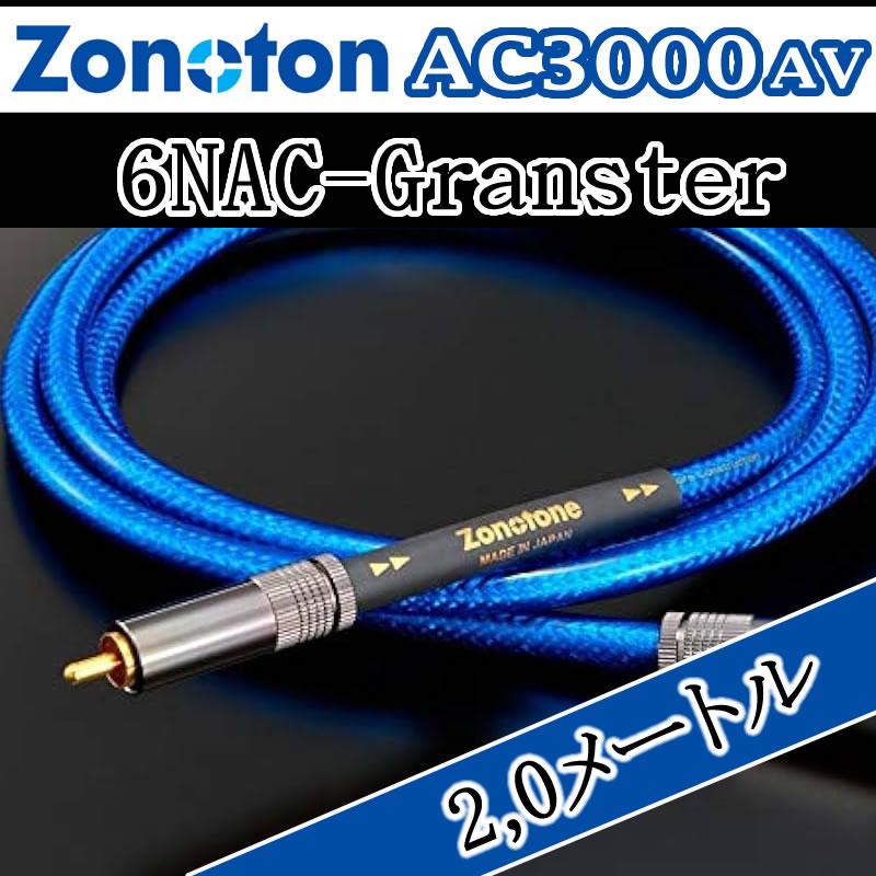 ゾノトーン Granster RCAケーブル AC-3000AV 2,0メートル センター