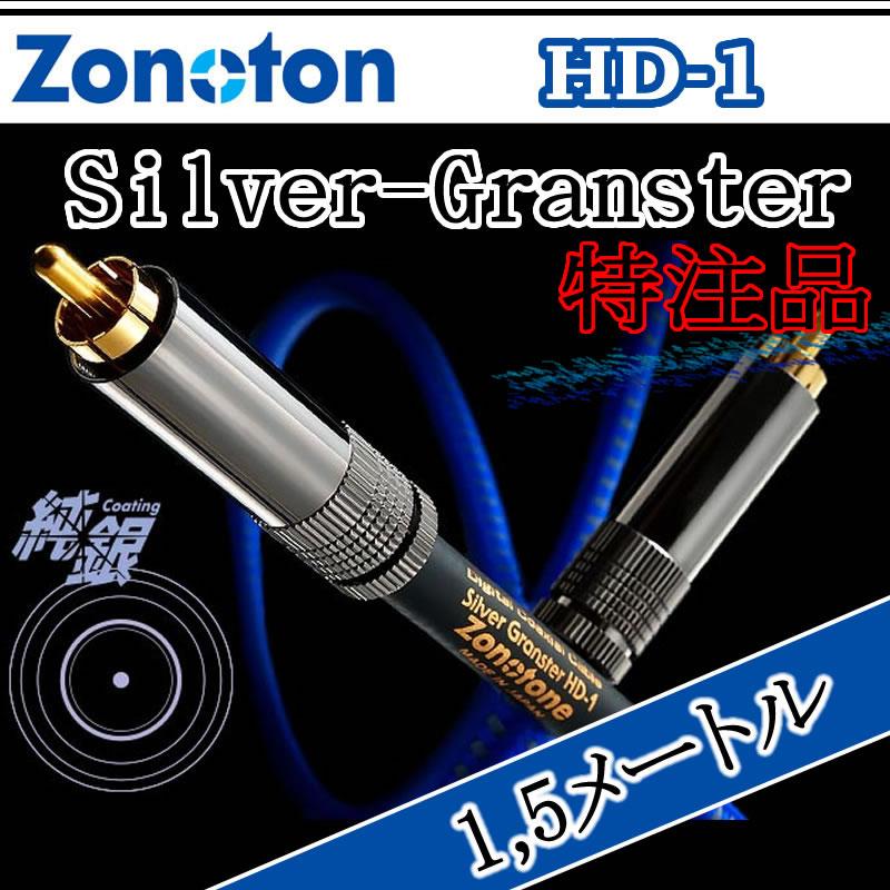 ゾノトーン Granster コアキシャルデジタルケーブル HD-1 1,5メートル