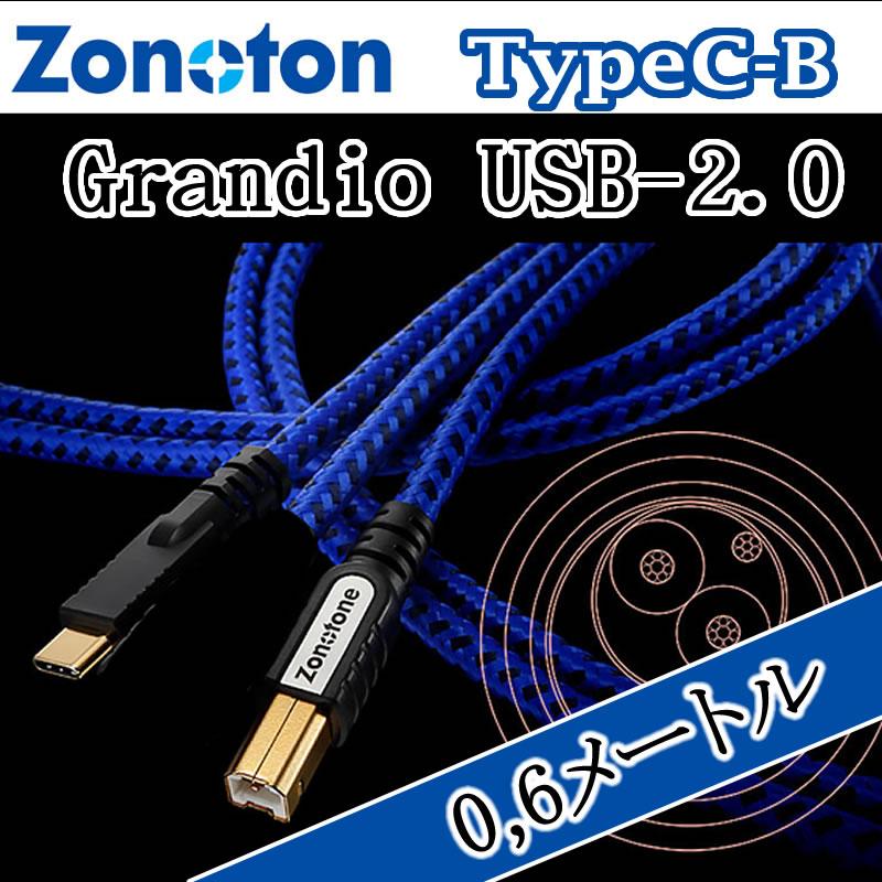 ゾノトーン Grandio USB-2.0ケーブル タイプC-タイプB 0.6メートル 超