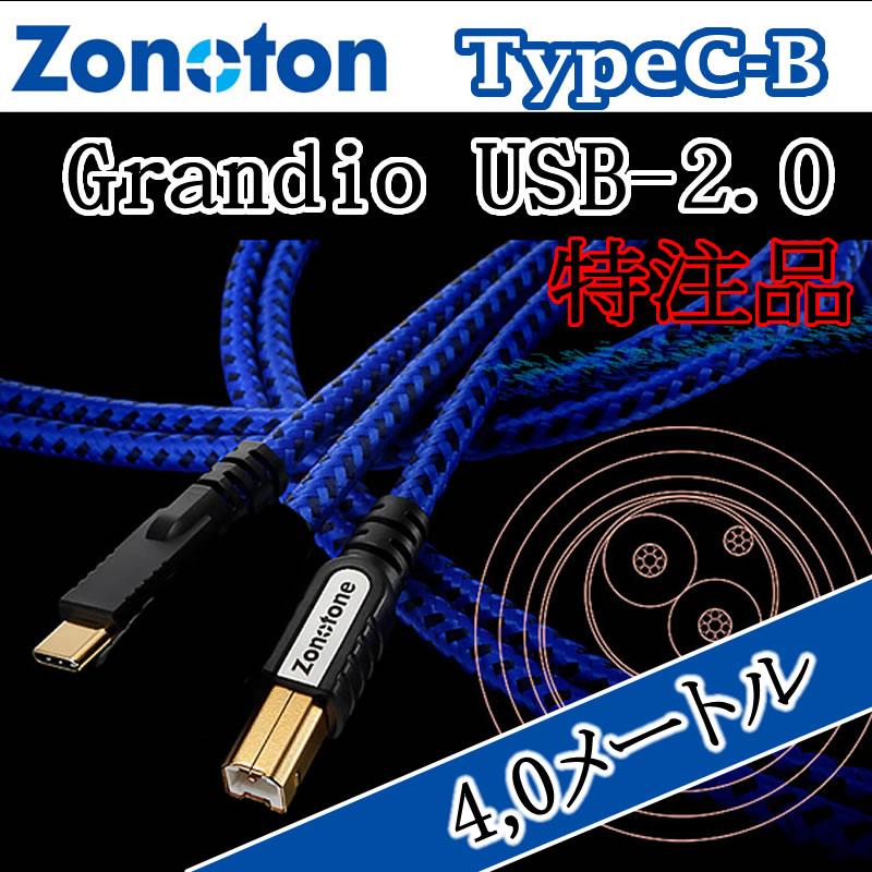 ゾノトーン Grandio USB-2.0ケーブル タイプC-タイプB 4.0メートル