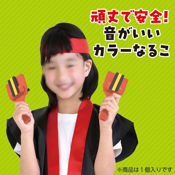 ダンス よさこい鳴子踊り カラーなるこ 組立済 1個 全18色 鳴子
