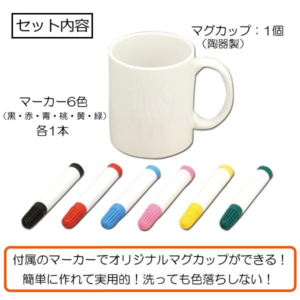 絵が描ける マグカップ マーカーマグ 大 マーカー6色付き 記念制作