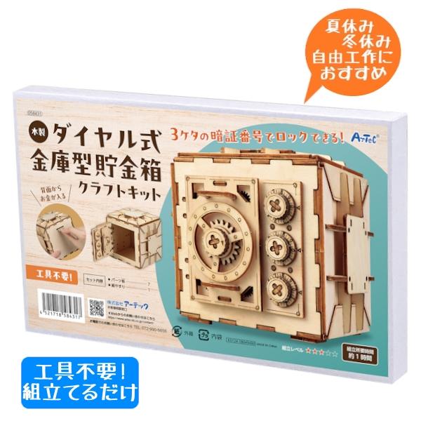 木製ダイヤル式金庫型貯金箱クラフトキット 夏休み 工作 子ども 工具