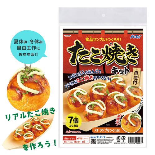 食品サンプルを作ろう たこ焼きキット アーテック 夏休み 工作 小学生