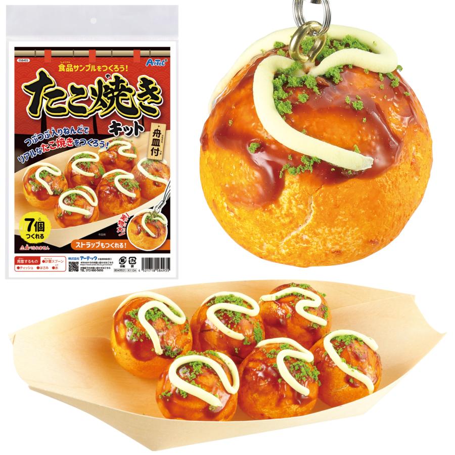 食品サンプルを作ろう たこ焼きキット アーテック 夏休み 工作 小学生