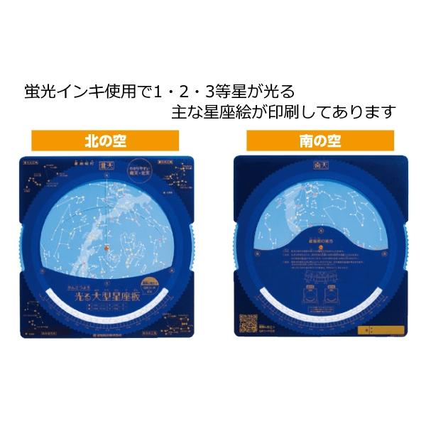 光る大型星座板 表面 北の空 裏面 南の空 観察板 観察用 天体 夜空 北