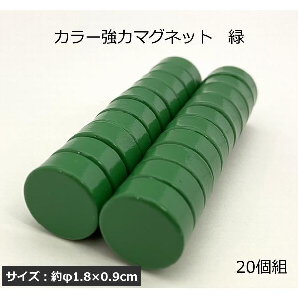 カラー強力マグネット 20個組 全4色 ネコポス対 6組まで 磁石 じしゃく
