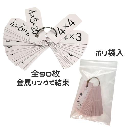 九九カード ポリ袋入り 算数 さんすう 掛け算 かけ算 小学生 小学校 低