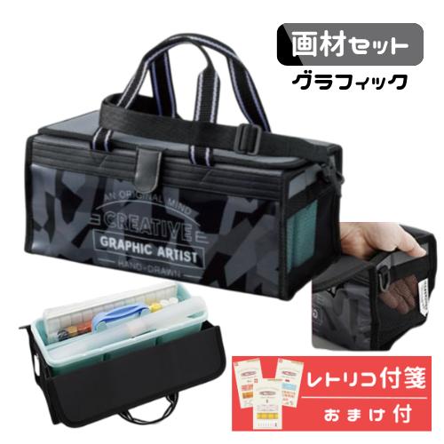 サクラクレパス 画材セット 絵具セット グラフィック かっこいい
