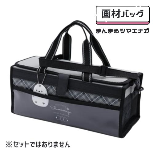 画材バッグ 単品 まんまるシマエナガ セットではありません 絵具バッグ