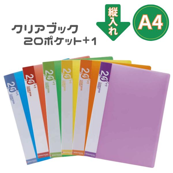 クリアブック T20ポケット プラス1 A4サイズ タテ入れ 縦入れ 小学校