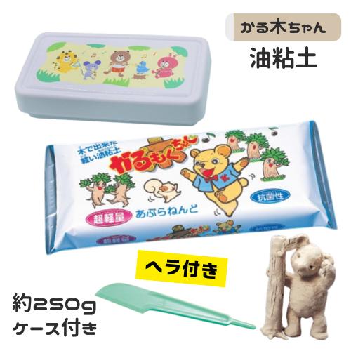 小学生 子供 油ねんど 油粘土 かる木ちゃん ケース入り 250g ヘラ付
