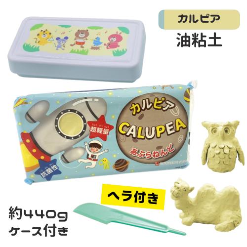 小学生 子供 油ねんど 油粘土 カルピア ケース入り 440g ヘラ付 軽い