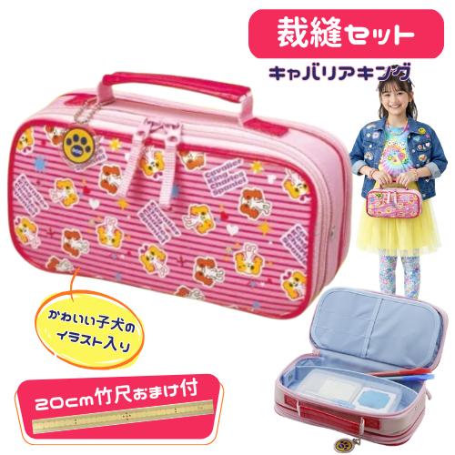 裁縫セット ソーイングセット キャバリアキング 小学生 女の子 女子