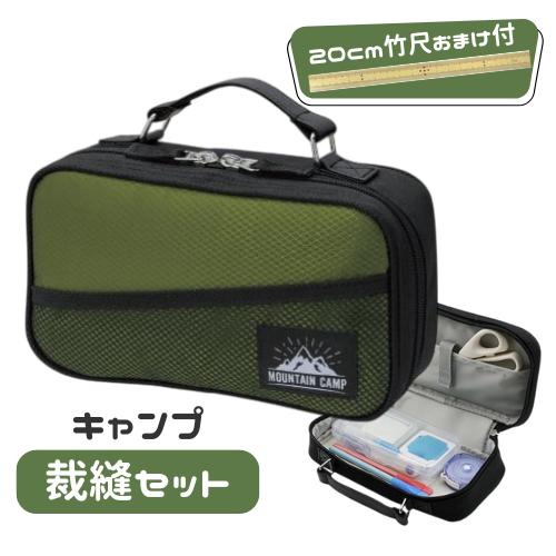 裁縫セット ソーイングセット キャンプ おしゃれ シンプル オシャレ