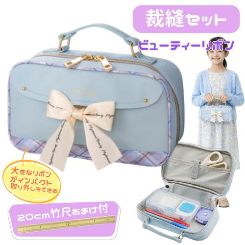 裁縫セット ソーイングセット ビューティーリボン 小学生 シンプル