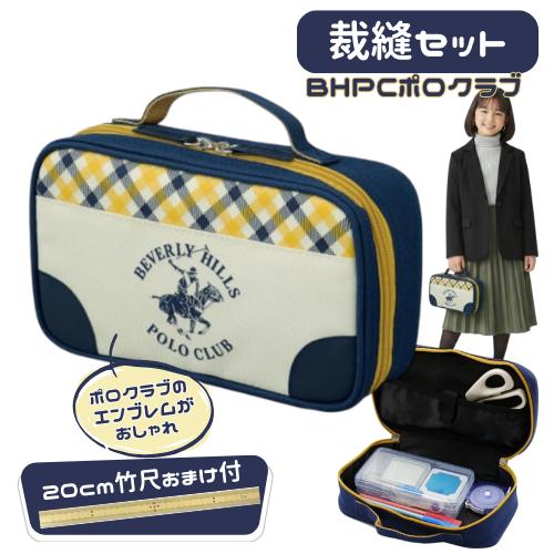 1回のみ美品✨レディースS ロングジョン＆ジョンタッパーセット売り 裁縫セット ソーイングセット BHPCポロクラブ 小学生 可愛い シンプル