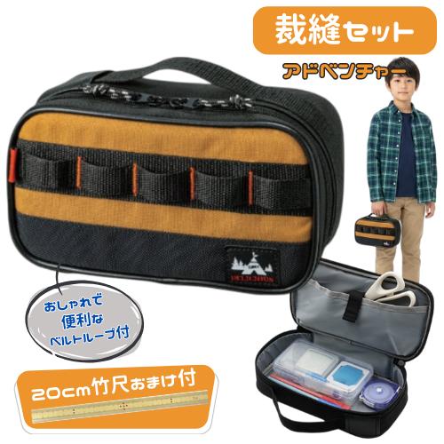 裁縫セット ソーイングセット アドベンチャー かっこいい シンプル