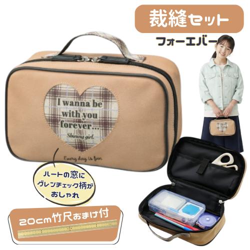 裁縫セット ソーイングセット フォーエバー 小学生 可愛い シンプル