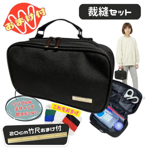 裁縫セット ソーイングセット シンプルブラック かっこいい シンプル