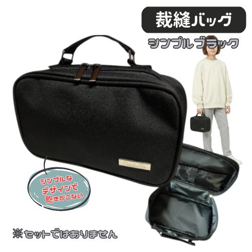 裁縫バッグ 単品 シンプルブラック セットではありません 家庭科 裁縫