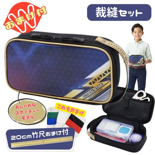 裁縫セット ソーイングセット グローバルスター かっこいい シンプル