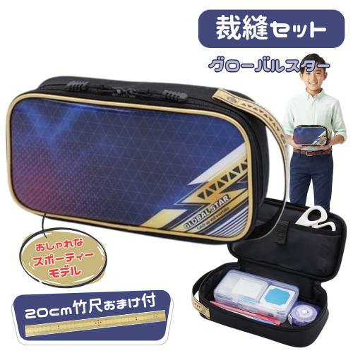 裁縫セット ソーイングセット グローバルスター かっこいい シンプル