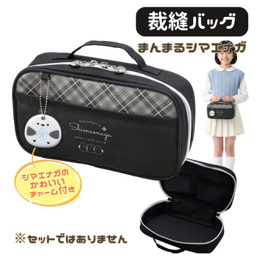 裁縫バッグ 単品 小学生 女の子 女子 かわいい まんまるシマエナガ