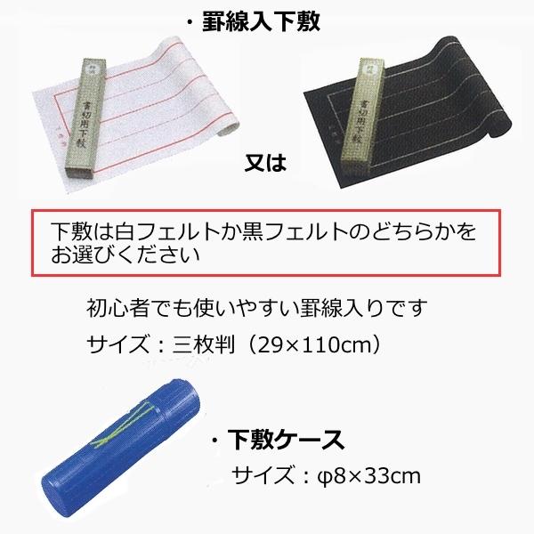 【吸い取り紙のおまけ付】〔筆は熊野の筆使用〕書初め　はじめての2点セット【書初め用筆(雅鳳6号)＋下敷(フェルト製罫線入)】　≪無料名入れサービスあり≫｜27so｜06