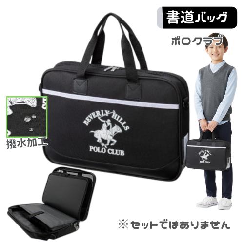 書道バッグ 習字バッグ 単品 Bhpcポロクラブ セットではありません Shw 4004 手づくり工房 遊 通販 Yahoo ショッピング