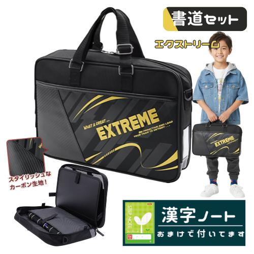 書道セット 習字セット 小学生 男の子 男子 エクストリーム 小学校