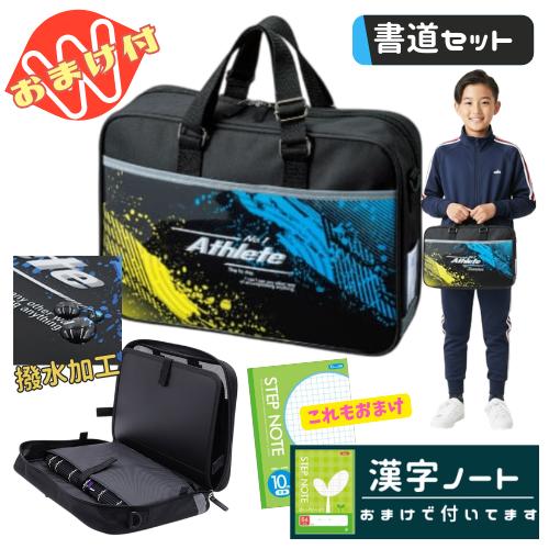 書道セット 習字セット 小学生 男の子 男子 かっこいい アスリート 小学校 ブラック ブルー イエロー シンプル 漢字 ノート おまけ付 習字道具（Yahoo!・手づくり工房 遊）
