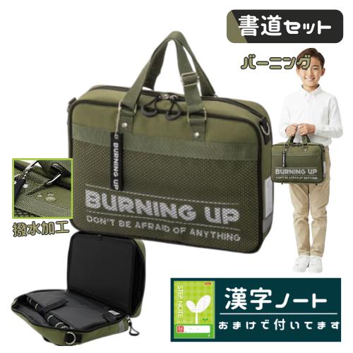 書道セット 習字セット 小学生 男の子 男子 かっこいい バーニング