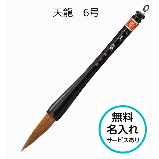 書道筆 大筆 習字 毛筆 6本+1本 まとめ売り 書初め用筆 小学生 大筆 熊野筆 天龍 6号 てんりゅう 太筆 筆ごのみ